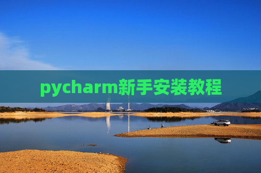 pycharm新手安装教程