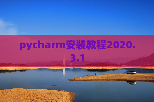 pycharm安装教程2020.3.1